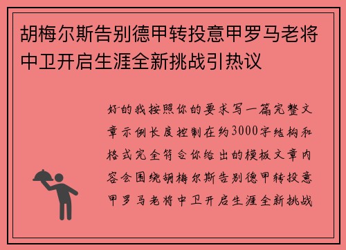 胡梅尔斯告别德甲转投意甲罗马老将中卫开启生涯全新挑战引热议