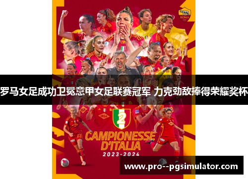 罗马女足成功卫冕意甲女足联赛冠军 力克劲敌捧得荣耀奖杯