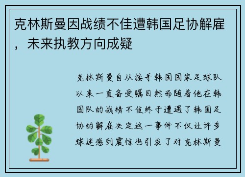 克林斯曼因战绩不佳遭韩国足协解雇，未来执教方向成疑