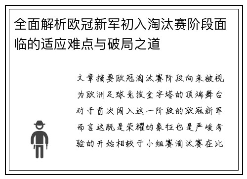 全面解析欧冠新军初入淘汰赛阶段面临的适应难点与破局之道