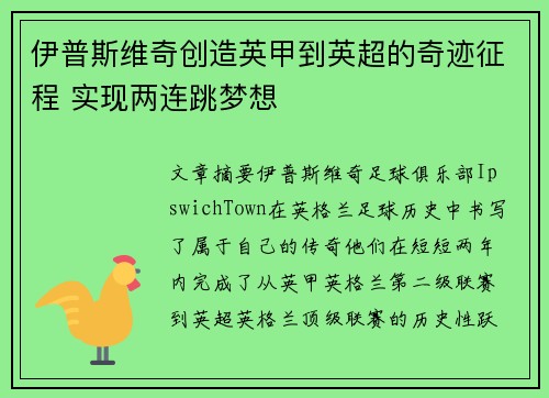 伊普斯维奇创造英甲到英超的奇迹征程 实现两连跳梦想