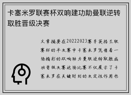 卡塞米罗联赛杯双响建功助曼联逆转取胜晋级决赛