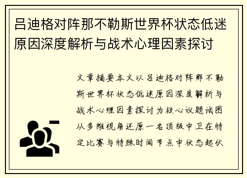 吕迪格对阵那不勒斯世界杯状态低迷原因深度解析与战术心理因素探讨