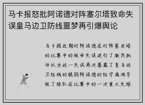 马卡报怒批阿诺德对阵塞尔塔致命失误皇马边卫防线噩梦再引爆舆论