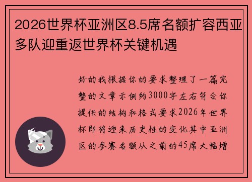 2026世界杯亚洲区8.5席名额扩容西亚多队迎重返世界杯关键机遇