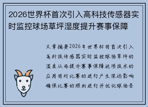 2026世界杯首次引入高科技传感器实时监控球场草坪湿度提升赛事保障