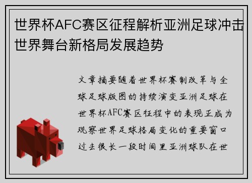 /uploads/images/20260806/shi-jie-bei-afc-sai-qu-zheng-cheng-jie-xi-ya-zhou-zu-qiu-chong-ji-shi-jie-wu-tai-xin-ge-ju-fa-zhan-qu-shi.webp